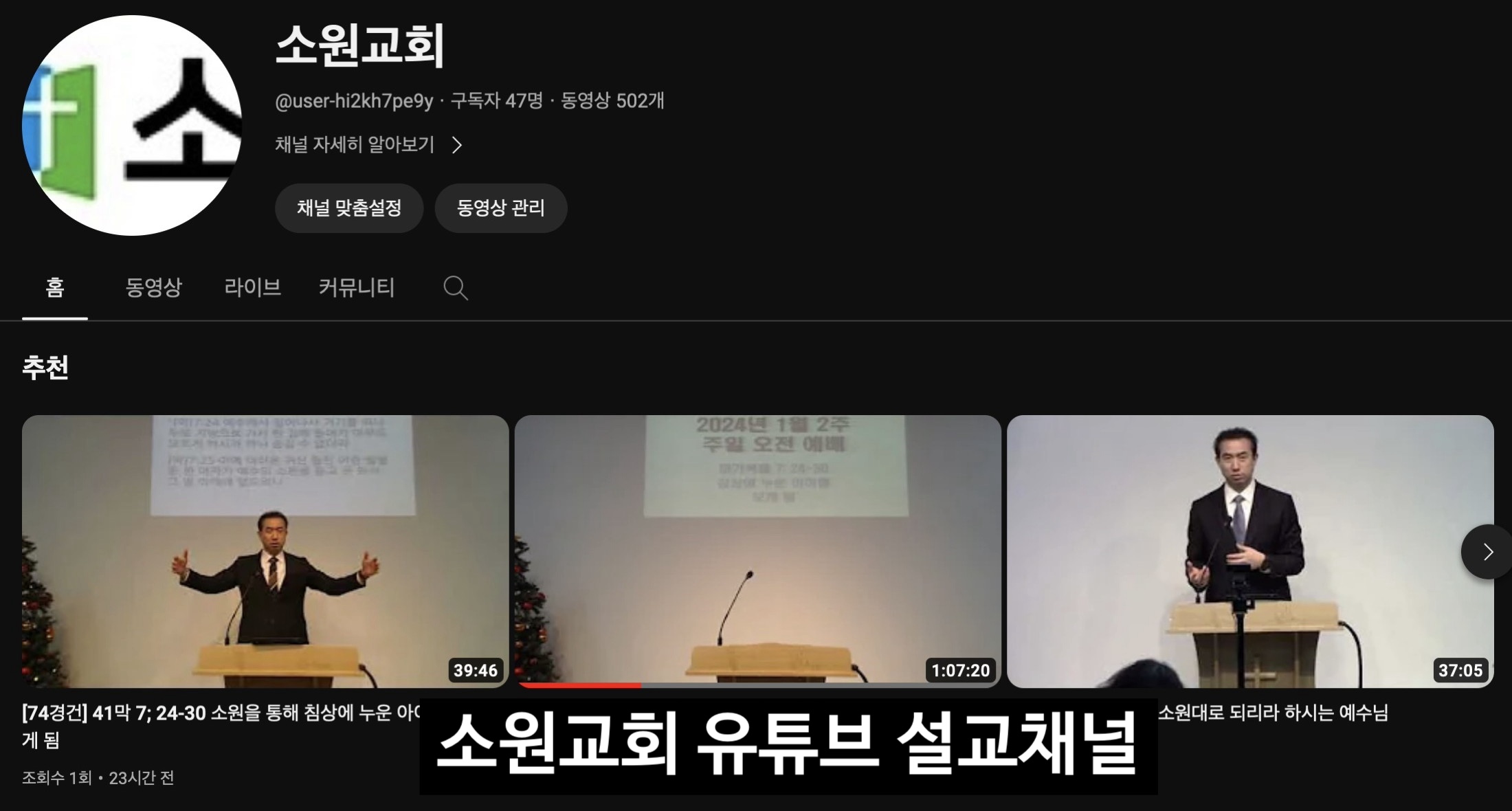 소원교회 유튜브 설교채널